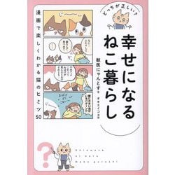 どっちが正しい?幸せになるねこ暮らし [単行本]