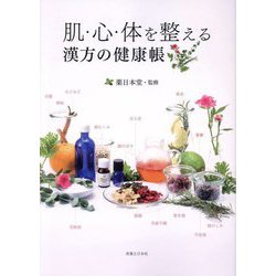 肌・心・体を整える漢方の健康帳 [単行本]