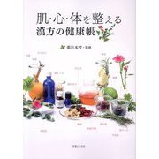 肌・心・体を整える漢方の健康帳 [単行本]