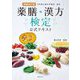 薬膳・漢方検定公式テキスト―日本漢方養生学協会認定 増補改訂版 [単行本]