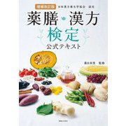 薬膳・漢方検定公式テキスト―日本漢方養生学協会認定 増補改訂版 [単行本]