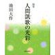 随筆「人間凱歌の光彩」 [単行本]