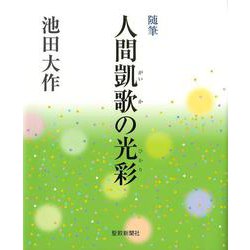 随筆「人間凱歌の光彩」 [単行本]