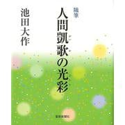 随筆「人間凱歌の光彩」 [単行本]