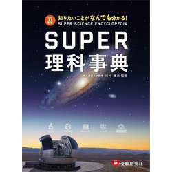 ヨドバシ.com - SUPER理科事典―知りたいことがなんでも分かる! 5