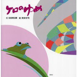 ケロのゆめ [単行本]