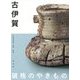 古伊賀 破格のやきもの [単行本]