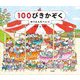 100ぴきかぞくゆうえんちへいく [絵本]