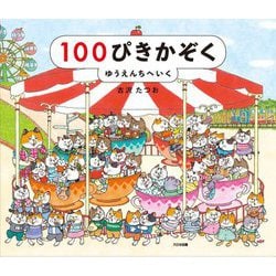 100ぴきかぞくゆうえんちへいく [絵本]
