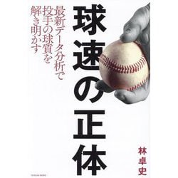 球速の正体―最新データ分析で投手の球質を解き明かす [単行本]