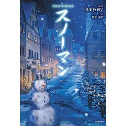 スノーマン―snowman [単行本]
