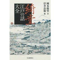 綺堂江戸の話大全 [単行本]