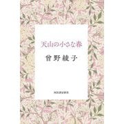 天山の小さな春 [単行本]
