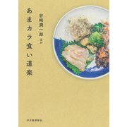 あまカラ食い道楽 [単行本]