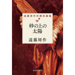 砂の上の太陽―遠藤周作初期短篇集 [単行本]