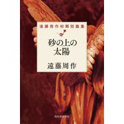 砂の上の太陽―遠藤周作初期短篇集 [単行本]