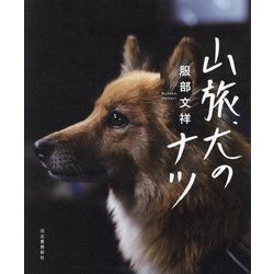 山旅犬のナツ [単行本]