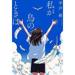 私が鳥のときは [単行本]