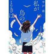 私が鳥のときは [単行本]