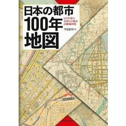 日本の都市100年地図―100年前の全国100都市詳細地図集 [単行本]