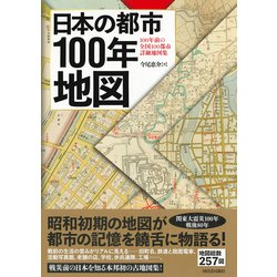 ヨドバシ.com - 日本の都市100年地図―100年前の全国100都市詳細地図集 