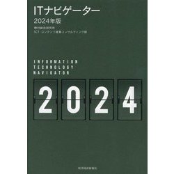 ITナビゲーター〈2024年版〉―INFORMATION TECHNOLOGY NAVIGATOR [単行本]