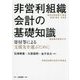 非営利組織会計の基礎知識―寄付等による支援先を選ぶために [単行本]