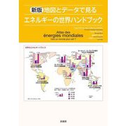 地図とデータで見るエネルギーの世界ハンドブック 新版 [単行本]
