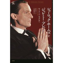 シャーロック・ホームズとジェレミー・ブレット [単行本]