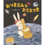 おつきさんでおもちつき [絵本]