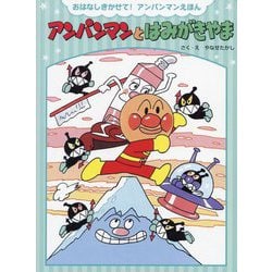 アンパンマンとはみがきやま 新装版 (おはなしきかせて!アンパンマンえほん) [絵本]