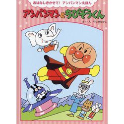 アンパンマンとちびぞうくん 新装版 (おはなしきかせて!アンパンマンえほん) [絵本]