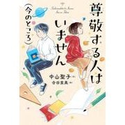 尊敬する人はいません（今のところ） [全集叢書]