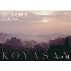 ヨドバシ.com - 高野山の四季 2024－2024年カレンダー [カレンダー