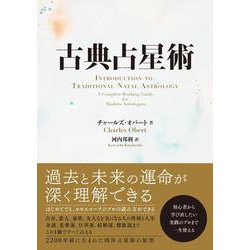 古典占星術 [単行本]