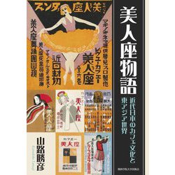 美人座物語―近代日本のカフェ文化と東アジア世界 [単行本]
