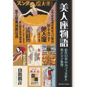 美人座物語―近代日本のカフェ文化と東アジア世界 [単行本]