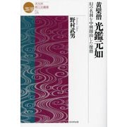 黄檗僧光鑑元如―幻の名刹を中興開山した傑僧(戎光祥郷土史叢書〈04〉) [単行本]