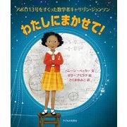 わたしにまかせて!―アポロ13号をすくった数学者キャサリン・ジョンソン [絵本]