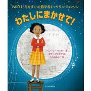 わたしにまかせて!―アポロ13号をすくった数学者キャサリン・ジョンソン [絵本]