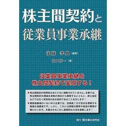株主間契約と従業員事業承継 [単行本]