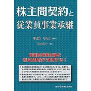 株主間契約と従業員事業承継 [単行本]