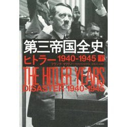 第三帝国全史〈下〉ヒトラー1940-1945 [単行本]