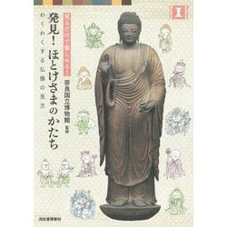 発見!ほとけさまのかたち―見るだけで楽しめる! わくわくする仏像の見方(視点で変わるオモシロさ!) [単行本]
