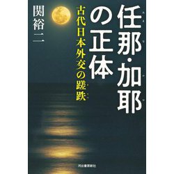 任那・加耶の正体―古代日本外交の蹉跌 [単行本]