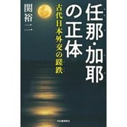 任那・加耶の正体―古代日本外交の蹉跌 [単行本]