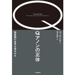 Qアノンの正体―陰謀論が世界を揺るがす [単行本]