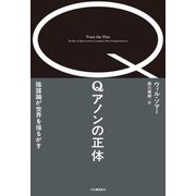 Qアノンの正体―陰謀論が世界を揺るがす [単行本]