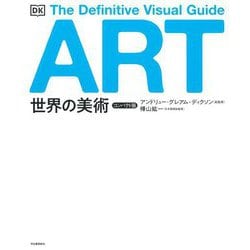 世界の美術 コンパクト版 新装版 [図鑑]