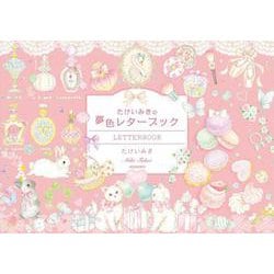 たけいみきの夢色レターブック [単行本]